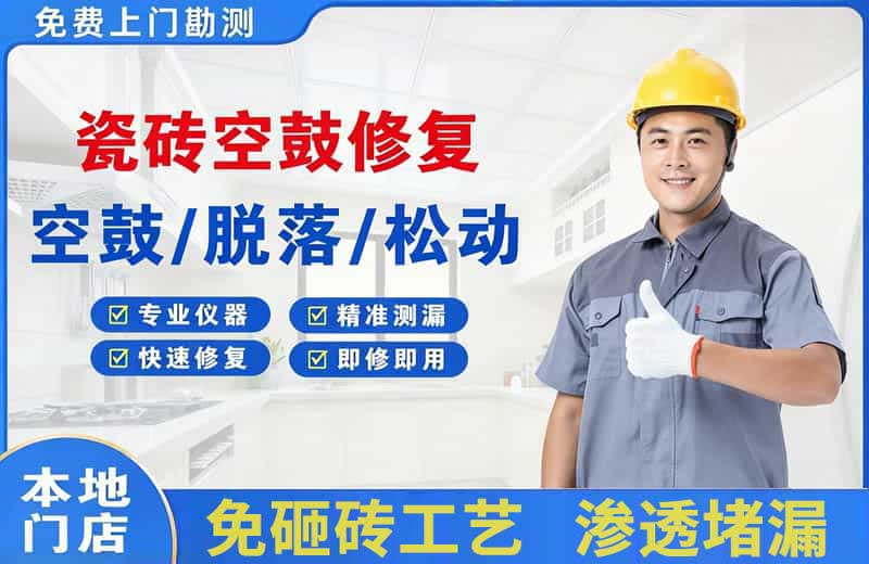 瓜州瓷砖空鼓修复