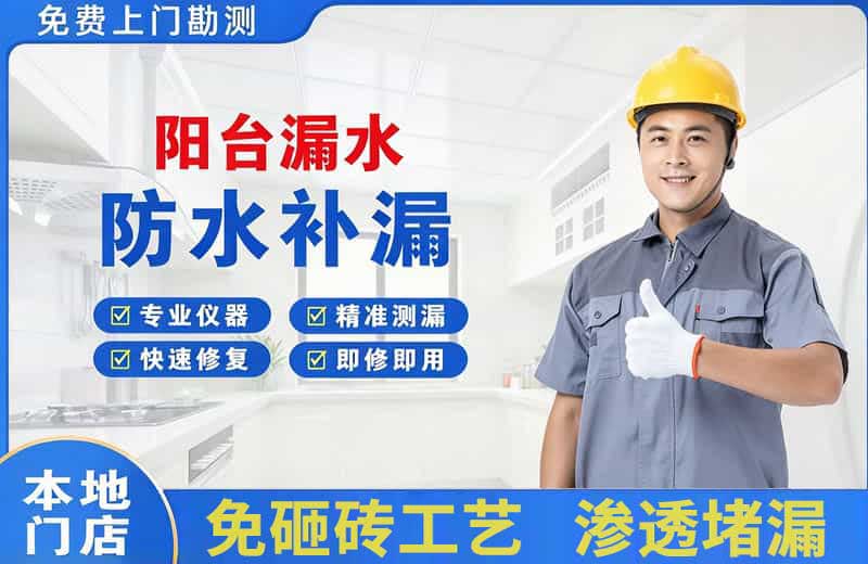 瓜州阳台漏水维修