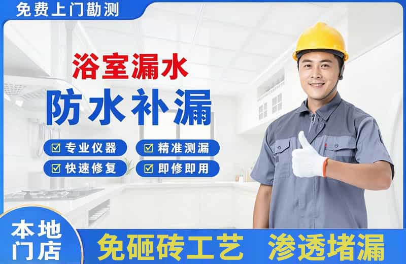 瓜州浴室漏水维修
