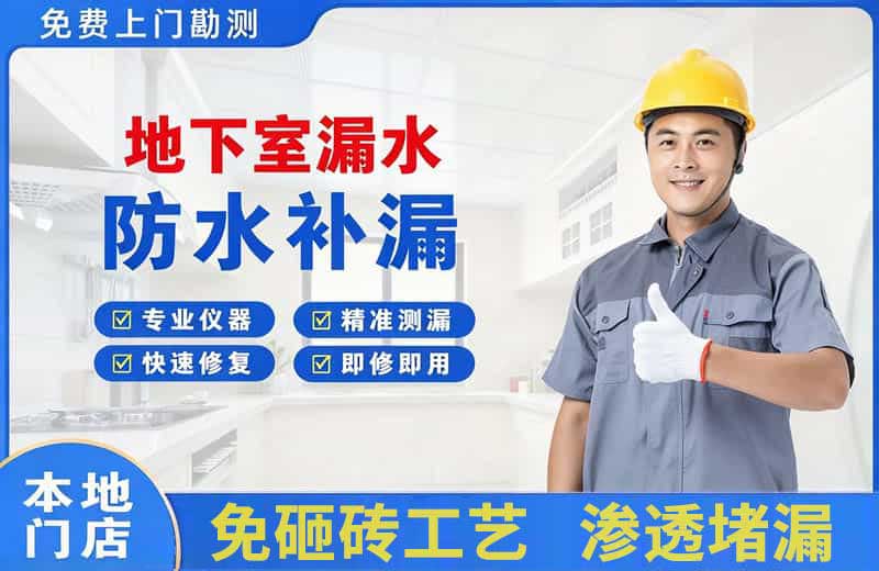 瓜州地下室漏水维修