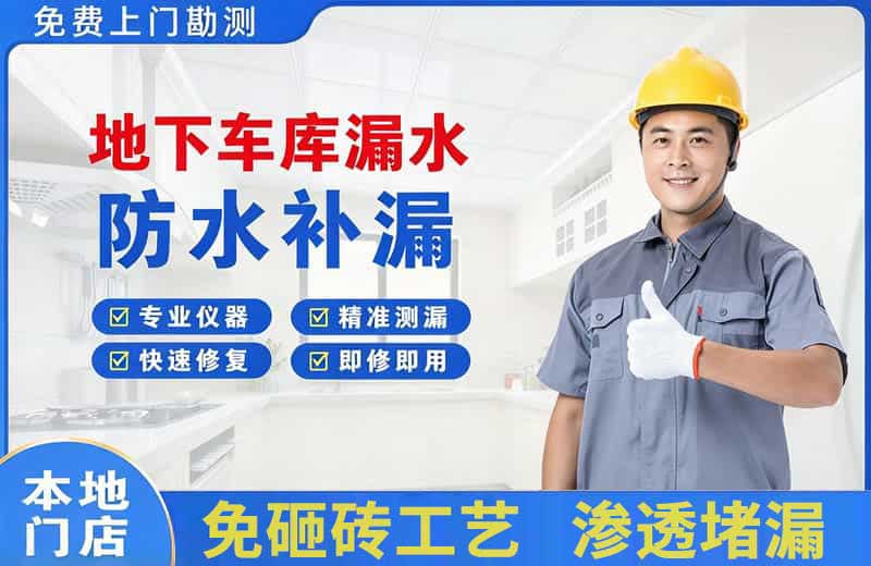 瓜州地下车库漏水维修