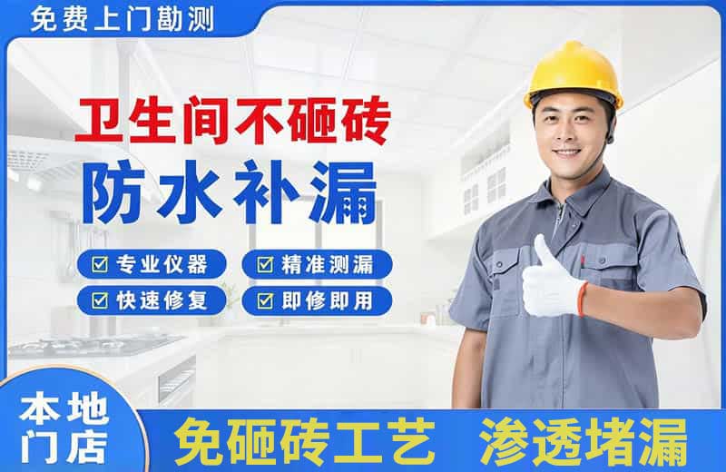 瓜州卫生间不砸砖修补漏水